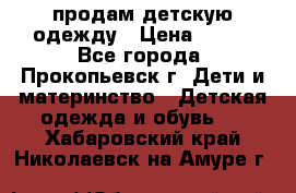 продам детскую одежду › Цена ­ 250 - Все города, Прокопьевск г. Дети и материнство » Детская одежда и обувь   . Хабаровский край,Николаевск-на-Амуре г.